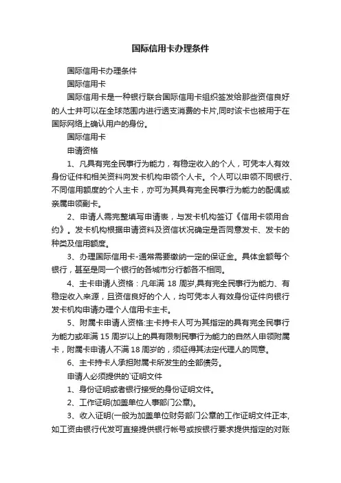 国际信用卡办理条件