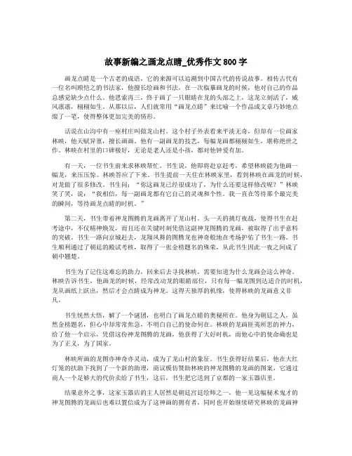 故事新编之画龙点睛_优秀作文800字