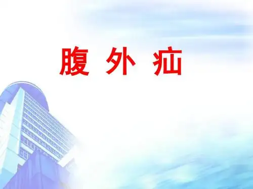 外科学-31腹外疝