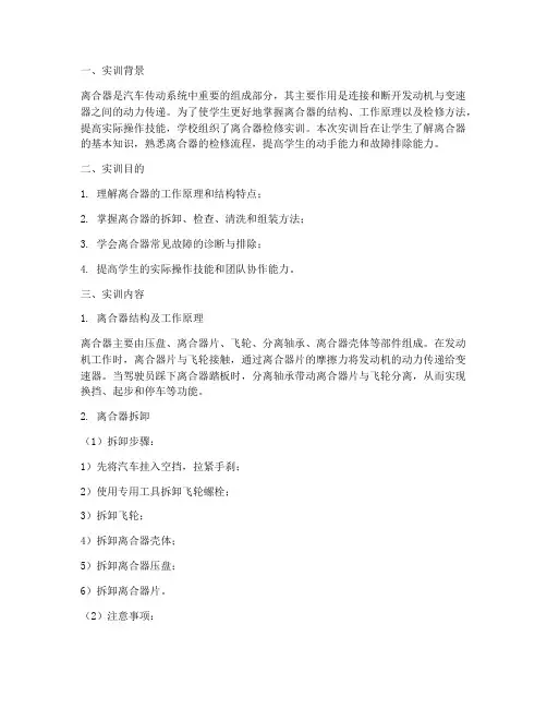 检修离合器实训报告