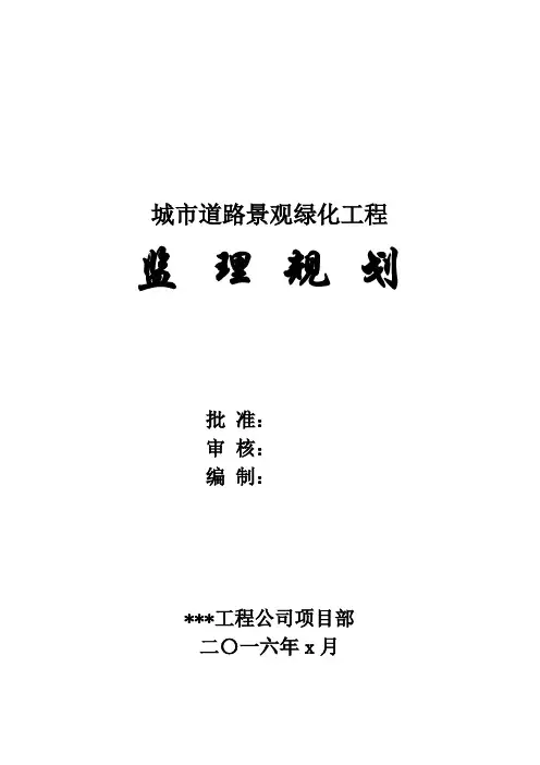 城市道路景观绿化工程监理规划