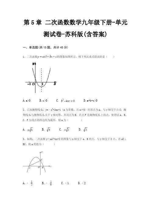 第5章 二次函数数学九年级下册-单元测试卷-苏科版(含答案)