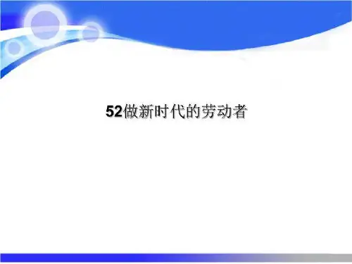 52做新时代的劳动者