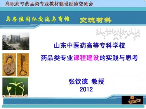 药品类专业课程建设的实践与思考