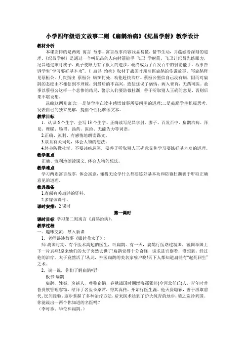 小学四年级语文故事二则《扁鹊治病》《纪昌学射》教学设计