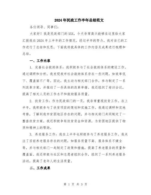 2024年民政工作半年总结范文