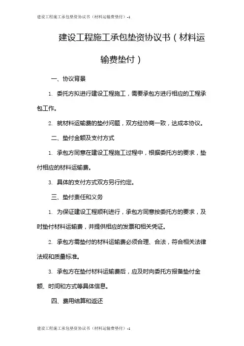 建设工程施工承包垫资协议书(材料运输费垫付)