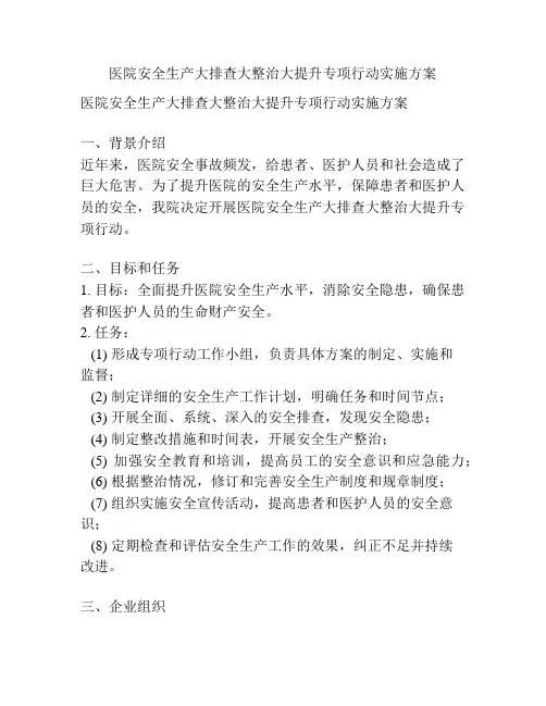 医院安全生产大排查大整治大提升专项行动实施方案