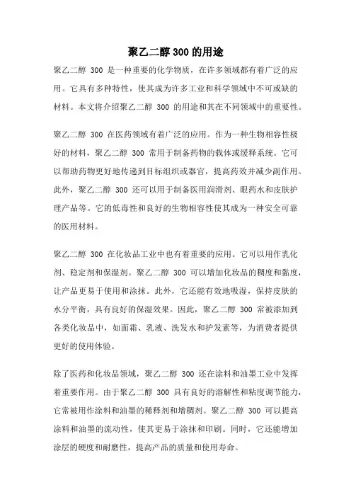 聚乙二醇300的用途