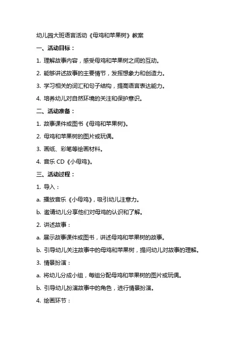 幼儿园大班语言活动 《母鸡和苹果树》教案