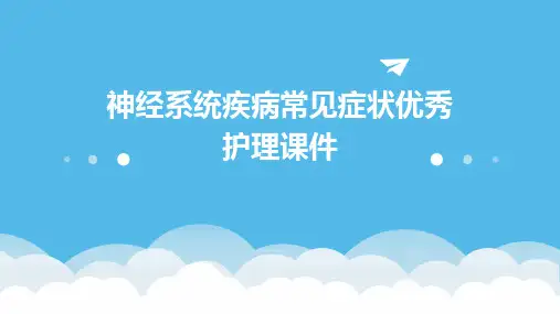 神经系统疾病常见症状优秀护理课件