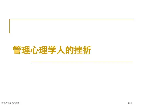 管理心理学人的挫折