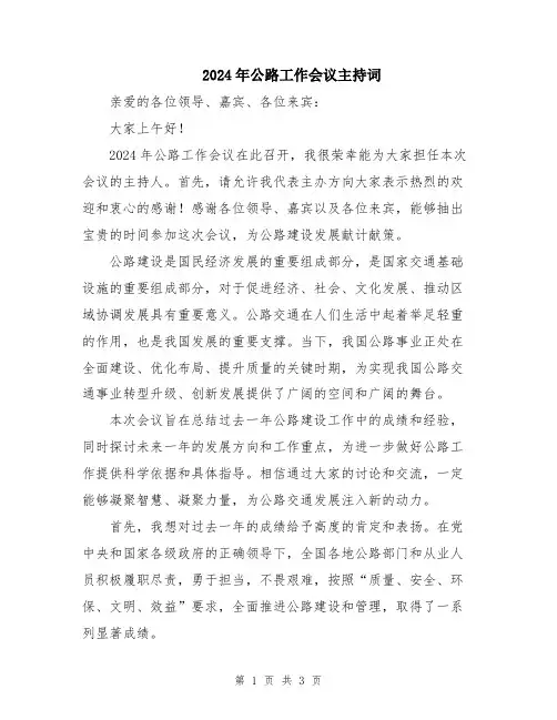 2024年公路工作会议主持词