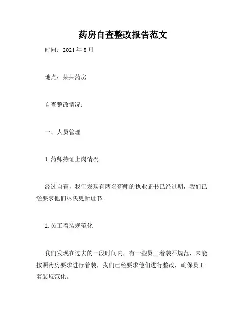 药房自查整改报告范文