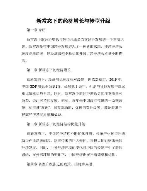 新常态下的经济增长与转型升级