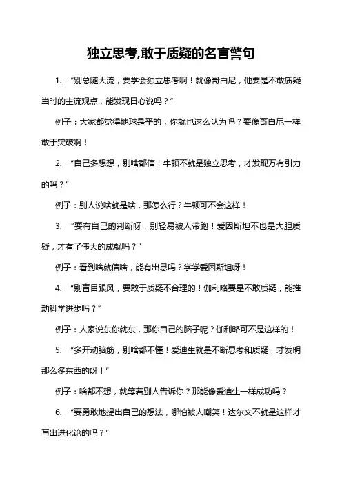 独立思考,敢于质疑的名言警句