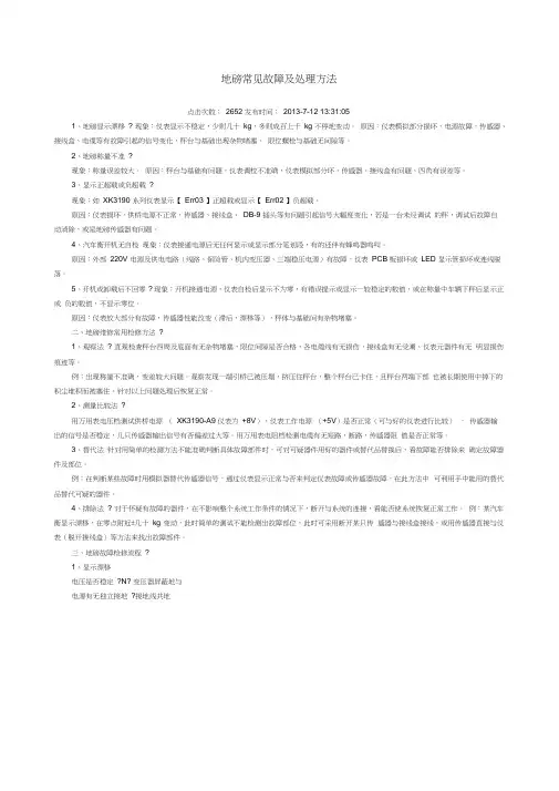 地磅常见故障及处理方法