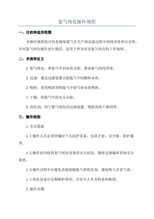 氮气纯化操作规程
