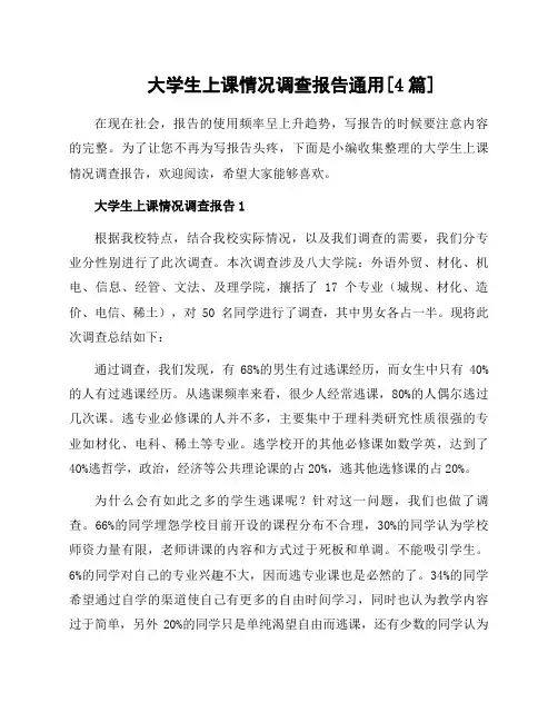 大学生上课情况调查报告通用[4篇]