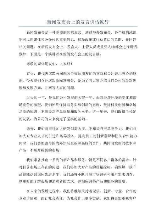 新闻发布会上的发言讲话致辞