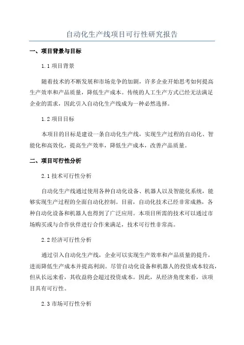 自动化生产线项目可行性研究报告