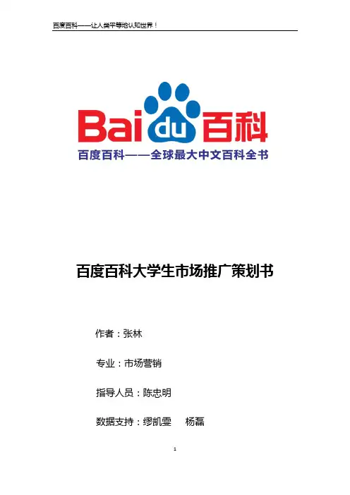 百度百科大学生市场推广策划书