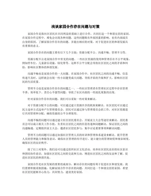浅谈家园合作存在问题与对策