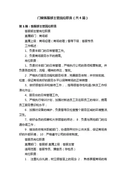门窗客服部主管岗位职责（共4篇）