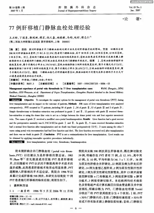77例肝移植门静脉血栓处理经验