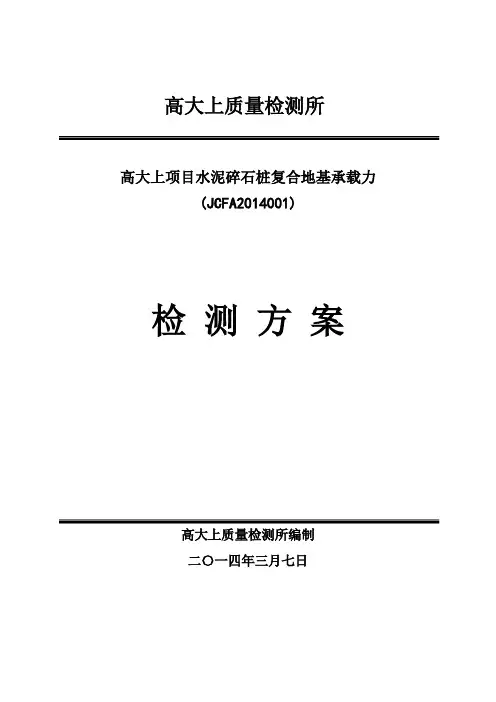 水泥碎石桩复合地基承载力检测方案