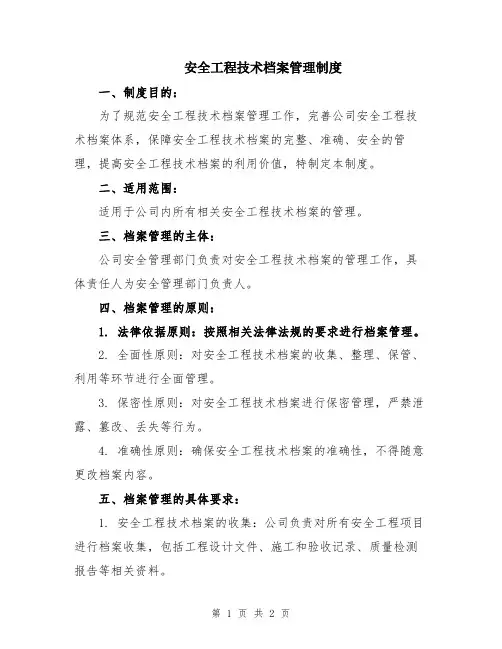 安全工程技术档案管理制度