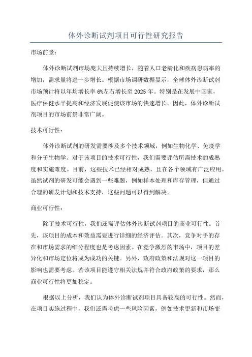 体外诊断试剂项目可行性研究报告