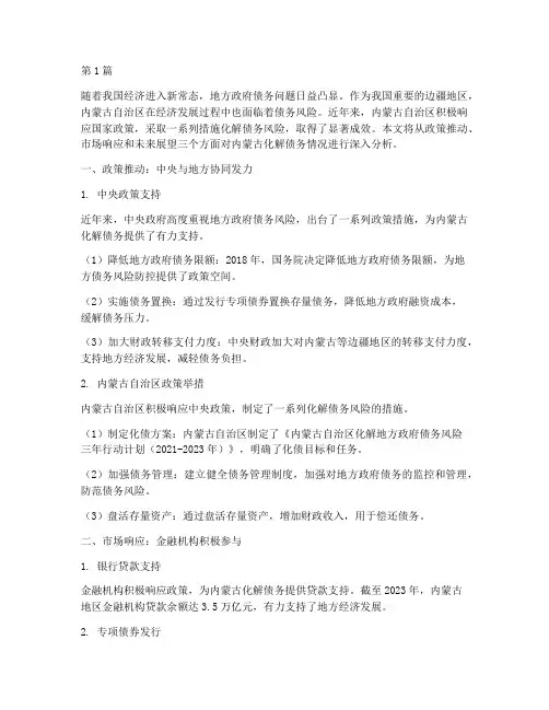 化解债务内蒙古(3篇)