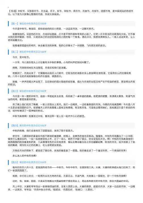 难忘的中秋赏月日记100字8篇