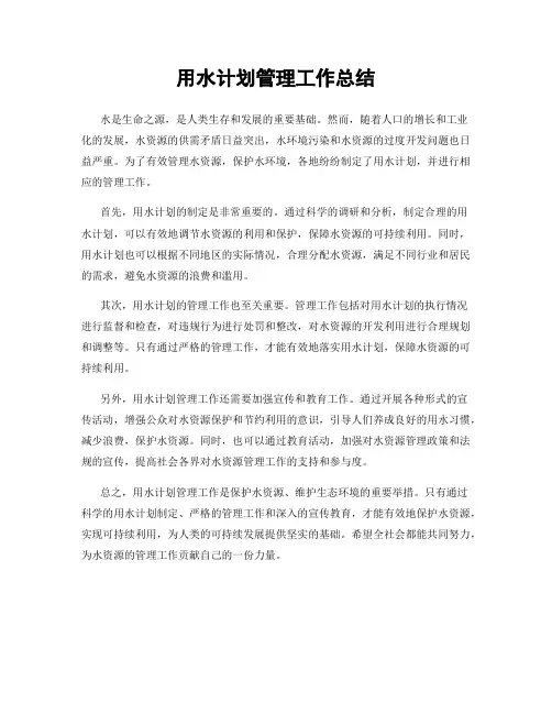 用水计划管理工作总结