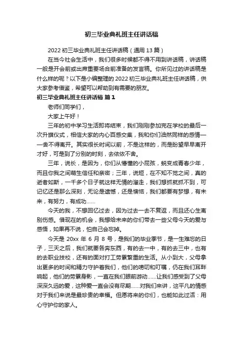 2021初三毕业典礼班主任讲话稿（通用5篇）