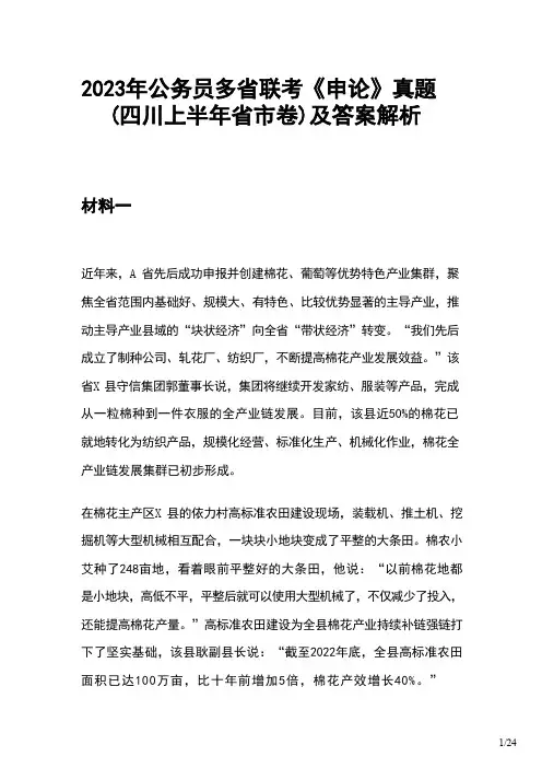 2023年公务员多省联考《申论》真题(四川上半年省市卷)及答案解析