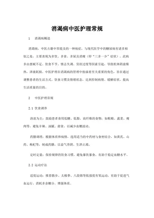 【中医】消渴病中医护理常规