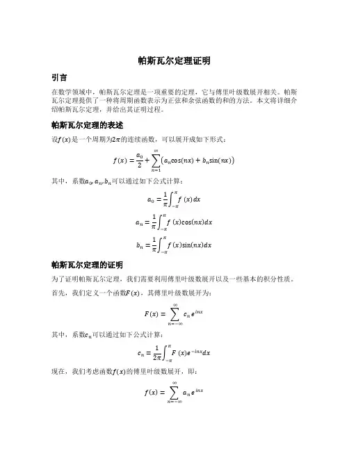 帕斯瓦尔定理证明
