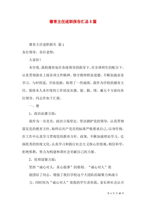 德育主任述职报告汇总5篇