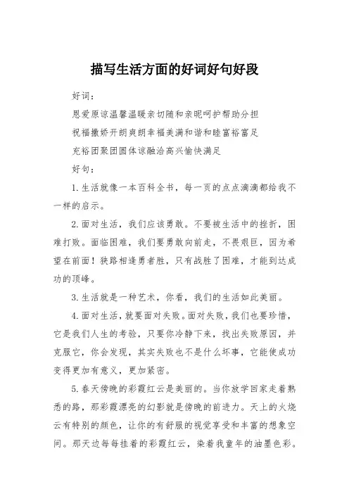 描写生活方面的好词好句好段
