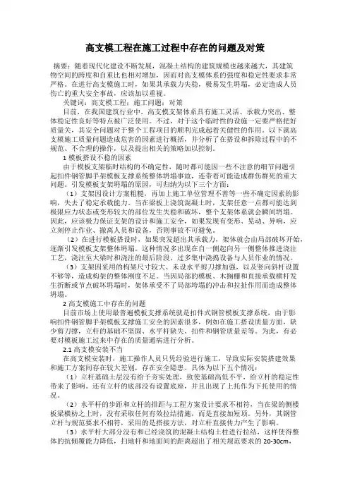 高支模工程在施工过程中存在的问题及对策