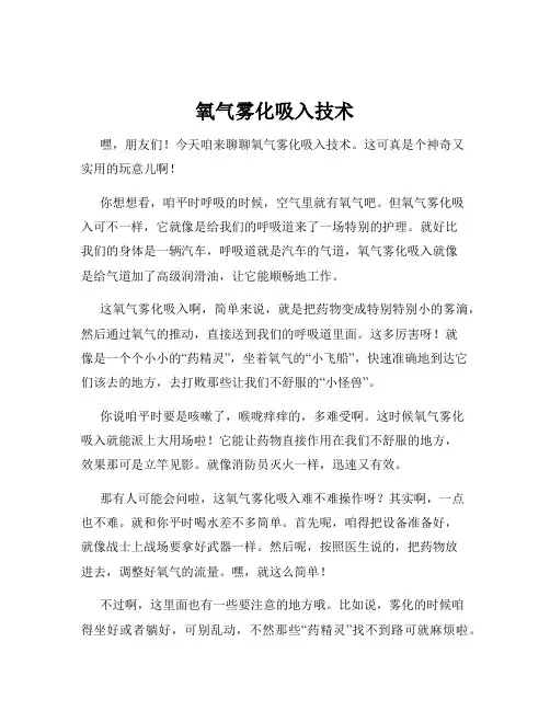 氧气雾化吸入技术