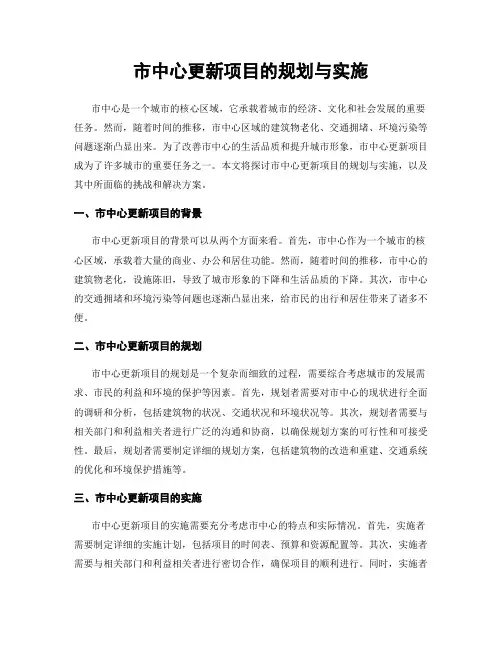 市中心更新项目的规划与实施