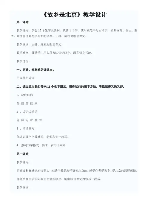 《故乡是北京》4优秀教学教案说课稿