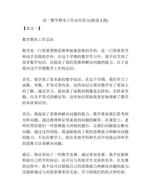 高一数学期末工作总结范文(精选4篇)