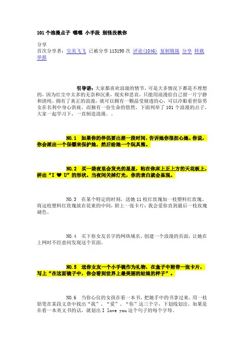 101个浪漫点子 嘿嘿 小手段 别怪没教你 分享
