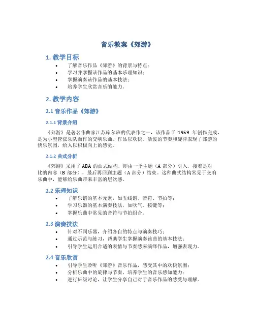 音乐教案《郊游》