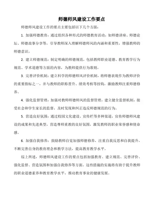 师德师风建设工作要点