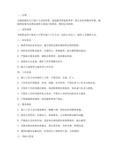 服务大厅窗口人员管理制度
